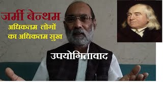 जर्मी बेन्थम का उपयोगितावादBenthams Utilitarianismडॉ ए के वर्मा [upl. by Analla]