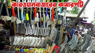 কোরবানীর ঈদে কারওয়ানবাজারে কামারদের জমজমাট কেনাবেচা  HOW BLACKSMITHS WORK IN BANGLADESH [upl. by Etteval263]