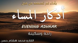 اذكار المساء 💕 بصوت مريح للقلب ❤️ القارئ محمد هشام Evening Adhkar [upl. by Leroy]