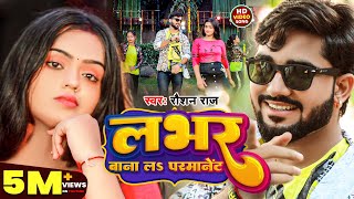 Video  लभर बाना लs परमानेंट  Roshan Raj  Lover Bana La Permanent  New Bhojpuri Song [upl. by Lemor]