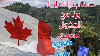 شرح نظام الدخول السريعentrée expresse إلى كندا و حساب النقاط CRS [upl. by Anileh]