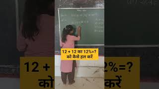 1212 का 12 को कैसे हल करें pratishat प्रतिशत how to solve shorts ssc upsc tet nvs maths [upl. by Treat239]