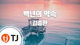 TJ노래방 백년의약속  김종환  TJ Karaoke [upl. by Jade419]