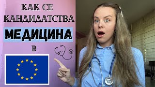 КАК СЕ КАНДИДАТСТВА МЕДИЦИНА В ЕВРОПА  Германия Франция Италия Испания Холандия и други [upl. by Aettam]