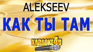 ALEKSEEV  Как ты там  Караоке КаверМинус от StudioMan [upl. by Assetnoc38]