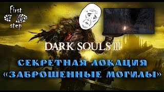 Dark Souls 3 PS4  Секретная локация Заброшенные могилы  Untended Graves [upl. by Talie]