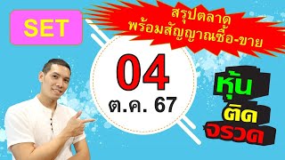 แผนซื้อ  ขาย หุ้น สำหรับ วัน ศุกร์ ที่ 4 ตุลาคม 2567 [upl. by Maximilianus223]