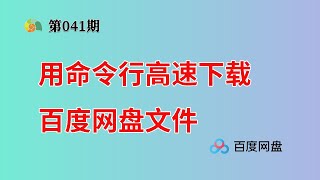 用命令行高速下载百度网盘文件！单线程248MBS，跑满200兆宽带 [upl. by Sirapal]