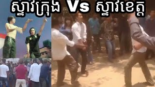 ប៉ះគ្នាហេីយ quotស្ទាវក្រុង Vs ស្ទាវខេត្តquot Khmer Boy 2018 [upl. by Olinde]