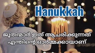 യഹൂദന്മാരുടെ ഹനൂക്ക എന്താണ് Hanukkah History And Celebration  Ajith V Thampy [upl. by Hurlee]