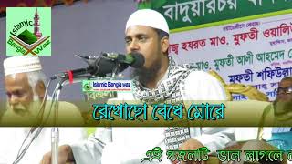 Bangla Gojol 2017 হৃদয় ভরে যায় যে গজল শুনলে Mufti Shafiullah Gazal [upl. by Anecusa648]