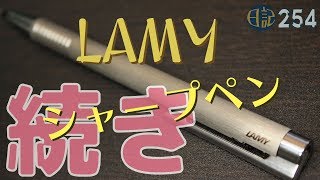 254 LAMYのシャープペン 続き [upl. by Bryn]