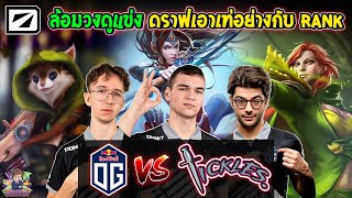 Dota2 ล้อมวงดูแข่ง OG⚔️Tickles ชนะได้ไป DreamLeague SS22 [upl. by Htiekal649]