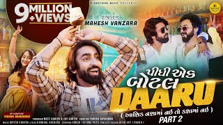 Pidhi Ek Bottle Daaru  Mahesh Vanzara  પીધી એક બોટલ દારુ  New Year Gujarati Party Song 2024 [upl. by Nilyram644]