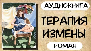 АУДИОКНИГА ТЕРАПИЯ ИЗМЕНЫ СЛУШАТЬ РОМАН [upl. by Agathe]