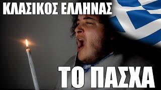 ΟΙ ΕΛΛΗΝΕΣ ΤΟ ΠΑΣΧΑ ΑΧ ΕΛΛΑΔΑ   Manos [upl. by Ario231]