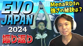 2日間に渡る激闘＆そしてMenaRD選手との因縁の対決！ EVOJapan2024を振り返ります！ [upl. by Duax]