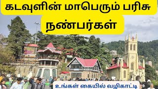 உங்கள் நண்பர்கள் எப்படியெல்லாம் இருக்க வேண்டும்  கடவுளின் மாபெரும் பரிசு நண்பர்கள் [upl. by Kcin]