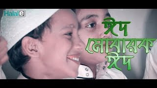 ঈদ মোবারক ঈদ eider gojol । eid mubarak eid official। Masum Bin Mahbub ft Manjil [upl. by Clyte]