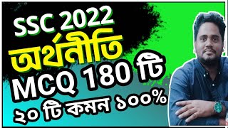 SSC Economics MCQ 2022 ।। SSC Economics MCQ ।। অর্থনীতি ।। বহুনির্বাচনি ।। এসএসসি ২০২২ [upl. by Rolanda988]