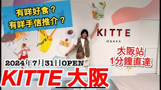 《大阪梅田新地標》日本電視都推薦‼️！必食手信推介🛍️ 了解更多大阪文化 [upl. by Moyra365]