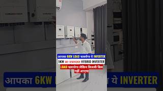 5KW का जबरदस्त HYBRID INVERTERआपका 6KW LOADचलायेगा येINVERTER LOADचलायेगा लेकिन बिजली बिल नहीं आएगा [upl. by Edik]