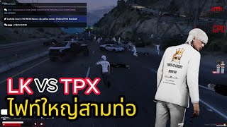 LK vs TPX ไฟท์ใหญ่สามท่อ โคตรเดือด  GTAV  ATK REBORN [upl. by Poree]