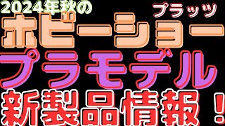 【プラモデル新製品情報】【速報】プラッツ新アイテム情報！2024年秋ホビーショーで発表！ [upl. by Maddi761]