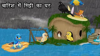 बारिश में मिट्टी का घर  Kauwa Wala Hindi  Cartoon Chidiya  Tuni Chidiya  Hindi kahaniyan [upl. by Nugesulo]