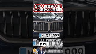 BMW 520i M Sport 正式上市 建議售價296萬 G60 BMW 520i 台灣上市 標配 M Sport ｜抖音 Shorts【中天車享家】朱朱哥來聊車 中天車享家CtiCar [upl. by Nay627]