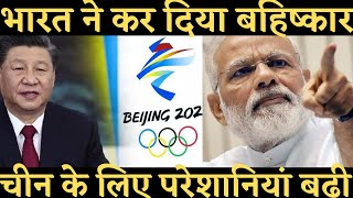 India Officially Boycott China Olympics।। World Affairs।।Hindi Knowledge Show WinterOlympics [upl. by Annoid]