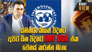 සමහරු කියන විදිහට අපිට ඕන විදිහට IMF DSA එක වෙනස් කරන්න බැහැ  Right View  With Manju Nishshanka [upl. by Elga]