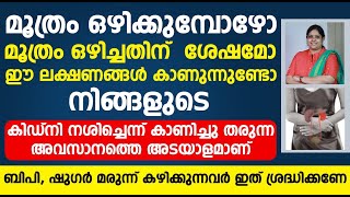 മൂത്രമൊഴിക്കുമ്പോൾ ഈ ലക്ഷണങ്ങൾ കാണുന്നുണ്ടെങ്കിൽ വൃക്ക നശിക്കുന്നതിന്റെ ലക്ഷണമാണ്  Vrikka rogam [upl. by Meridith916]