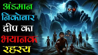 भारत के नॉर्थ सेंटिनल आईलैंड का खौफनाक सच एक ऐसी घटना जिसने सबको हिलाकर रख दिया। Mr X Stories [upl. by Seugirdor]