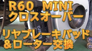 R60 MINIクロスオーバー リヤブレーキ整備 超低ダストブレーキパッド＆ローター交換／しゅんしゅんがれーじ [upl. by Yanal]