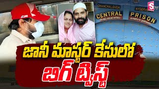 Jani Master Case  జానీ మాస్టర్ కేసులో బిగ్ ట్విస్ట్  Breaking News sumantvbangalore [upl. by Vicki]