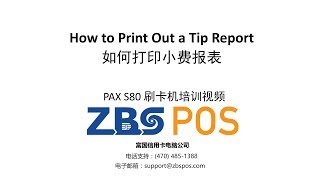 PAX S80  Tip Report  小费报表 [upl. by Magdalen]