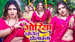 गोरिया खोजेलु खेलावना  न्यू भोजपुरी गीत  Goriya Khojelu Khelavna  New Bhojpuri Song [upl. by Norehc]