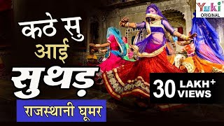 कठे सु आई सुथड़  Kathe Su Aayi Suthad  Rajasthani Song  Ghoomar 11  Meenu Arora [upl. by Akinas593]