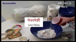 Paper Mache पेपर मेशी CBSE Class 6 Hindi lesson [upl. by Orenid]