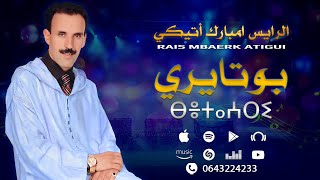 امارك اقديم  الرايس امبارك أتيكي  بوتايري  Rais Mbarek Atigui [upl. by Anahsohs]