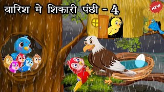 बारिश मे शिकारी पंछी 4। Jungle me Barish ki kahani  Shikari WalaCartoon  Chidiya aur kauwa कार्टून [upl. by Yemaj618]