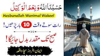 Hasbunallahu Wa Nimal Wakeel  Raat Sony Se Pehle 10 Bar Parhen  Muqadar Badal Jay Ga  Wazifa [upl. by Anilocin]