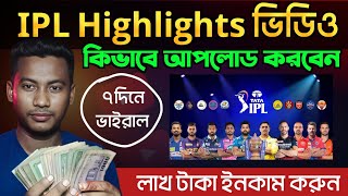 How to Upload IPL Highlights Video on Youtube without copyright and how to upload Cricket Highlights [upl. by Salsbury]