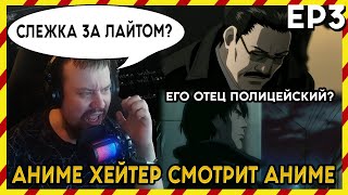 АНИМЕ ХЕЙТЕР СМОТРИТ АНИМЕ Реакция Тетрадь смерти  3 серия СЛЕЖКА ЗА ЛАЙТОМ [upl. by Llij]