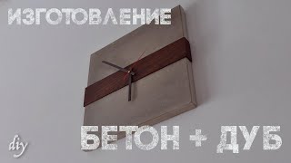 Часы из бетона с инкрустацией дерева [upl. by Surdna754]