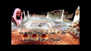 جزء تبارك كامل بصوت الشيخ سعود الشريم Juz Tabarak by Saud Al Shuraim [upl. by Thacker]