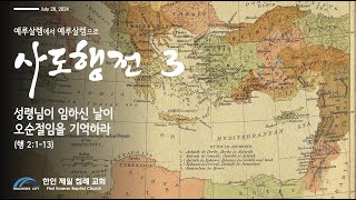 한인 제일 침례 교회 Peachtree City 사도행전 3  성령님이 임하신 날이 오순절임을 기억하라  행 2113 [upl. by Frederick]