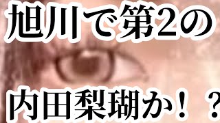 旭川神居古潭第二の内田梨瑚、小西優花なる女子がいる件。。 [upl. by Curtice]