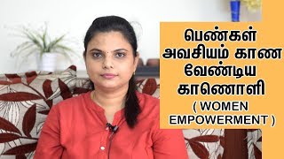 குடும்ப பெண்கள் அவசியம் பார்க்கவேண்டிய காணொளி  Women Empowerment and Motivational Speech Tamil [upl. by Stearns982]